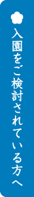 入園をご検討されている方へ